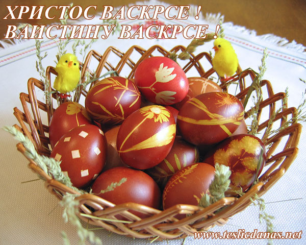 Христос Васкрсе ! Ваистину Васкрсе !